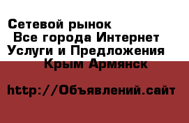 Сетевой рынок MoneyBirds - Все города Интернет » Услуги и Предложения   . Крым,Армянск